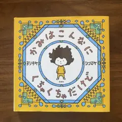 かみはこんなにくちゃくちゃだけど　ヨシタケシンスケ