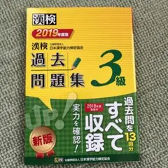 漢検過去問題集3級 2019年度版