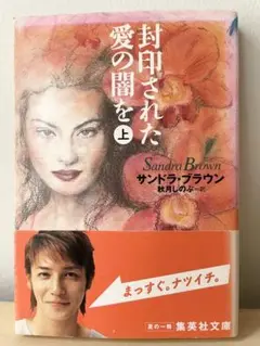 「封印された愛の闇を 上」 一読のみ 中古本 小説 文庫