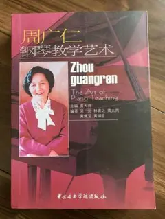 周广仁 钢琴教学艺术