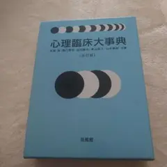 心理臨床大辞典 心理臨床大事典 | 氏原 寛 |本 | 通販 | Amazon