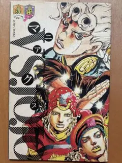 【美品】ウルトラジャンプ付録『VS JOJO マニアクス』