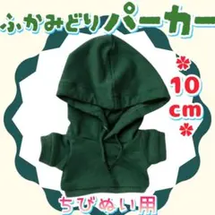 深緑 パーカー 10cm ぬい服 アイドル 韓国 海外 アニメ 推し活 無属性