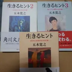 生きるヒント 自分の人生を愛するための12章