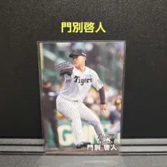 カルビープロ野球チップス2025 阪神 門別啓人