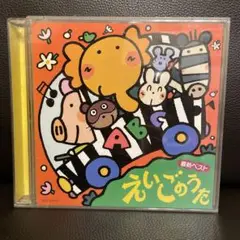 えいごのうた　CD 2枚セット