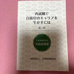 再就職で自衛官のキャリアを生かすには 第二版
