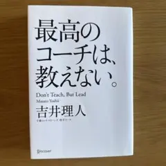 最高のコーチは、教えない。