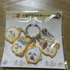 ちいかわ もぐもぐ本舗 川越店限定 6連アクリルチャーム おいも