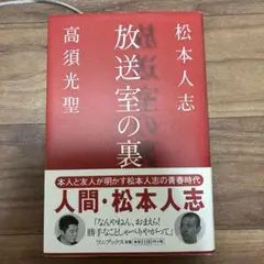 放送室の裏　松本人志　高須光聖