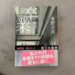 卒業 東野圭吾 加賀恭一郎シリーズ 第1巻