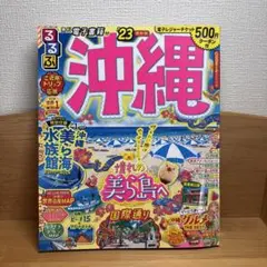 るるぶ沖縄'23