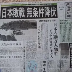 日本敗戦 無条件降伏 新聞 1945年