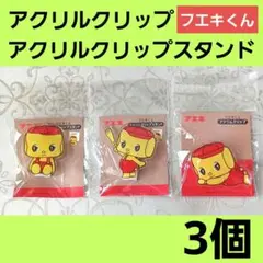 フエキくん　メモを立てられる アクリルクリップスタンド　アクリルクリップ　計3個