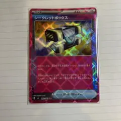 シークレットボックス