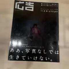広告 Vol.358 11月号 690円