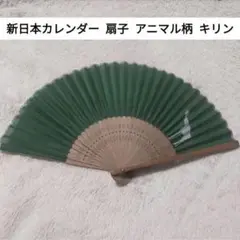 新日本カレンダー 扇子 アニマル柄 キリン