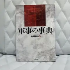 軍事の事典　片岡徹也