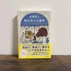 雨の日の心理学 こころのケアがはじまったら