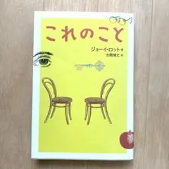 これのこと ジョーイ・ロット これのこと - メルカリ