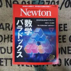 ニュートン 2021年11月号 ＊安心の匿名発送＊