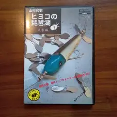 【DVD大放出！】山科和史　ヒヨコの琵琶湖 風雲編　ヒヨコブランド　ドリラー