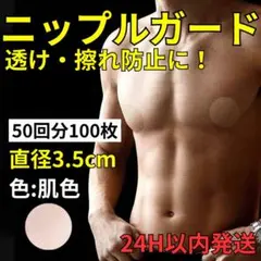 ニップルガード メンズ ニップレス 100枚 二プレス シール 透け 擦れ防止