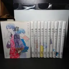違国日記 1〜11巻 全巻セット
