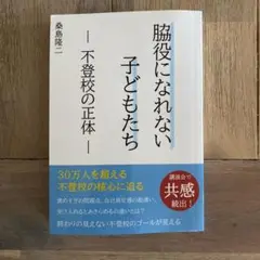 脇役になれない子どもたち