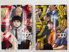 路傍のフジイ　1,2巻セット