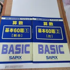 算数 基本60題 1・2 セット SAPIX