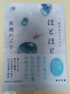 ほとほと　高樹のぶ子