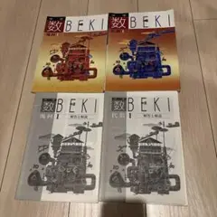 数学 BEKI 代数I 幾何I 解法と解説 2冊セット