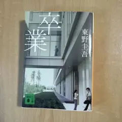 卒業　東野圭吾