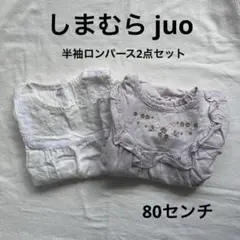 【しまむら juo】2点セット まとめ売り 半袖 ロンパース 80cm