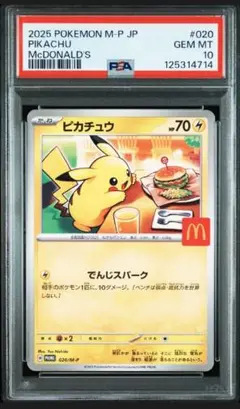 PSA１０　ピカチュウ　McDonald's　マクドナルド　マック　プロモカード