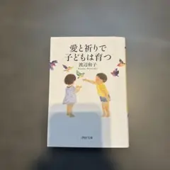 愛と祈りで子どもは育つ