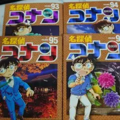 名探偵コナン　93〜96巻
