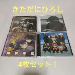 きただにひろし CD 4枚セット！新品未開封を含む