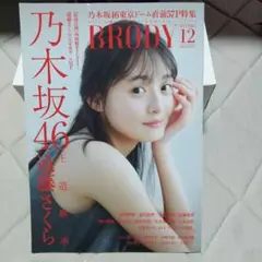 BRODY 遠藤さくら 乃木坂46