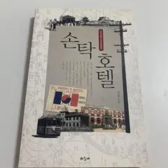 손탁 호텔 ソンタクホテル