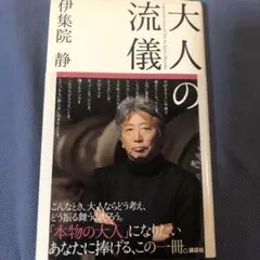 大人の流儀 伊集院静 講談社