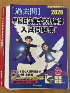 最新版 早稲田実業学校初等部入試問題集 2026 裁断済み - メルカリ