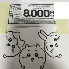 新品未使用　★ スタジオマリオ 8000円 割引券 七五三 クーポン券