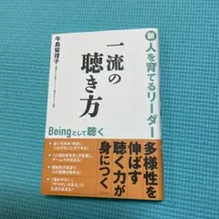 一流の聴き方