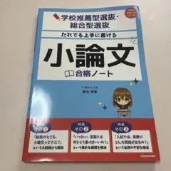 学校推薦型選抜・総合型選抜 だれでも上手に書ける 小論文合格ノート