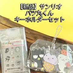 【新品】サンリオ　バツ丸くんキーホルダーセット