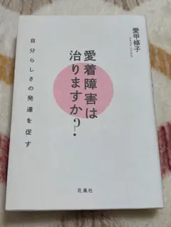 愛着障害は治りますか? 自分らしさの発達を促す