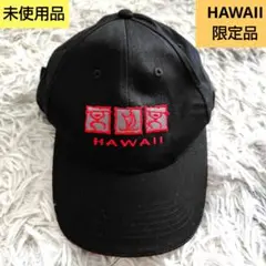 HAWAII　ハワイ限定　刺繍キャップ 黒　ブラック　未使用品