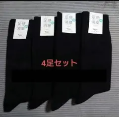【新品未使用】tabio 足感消臭　4足セット　黒